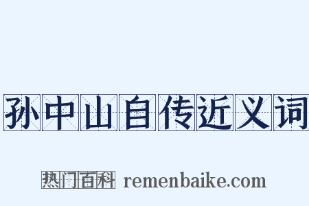 孙中山自传近义词是什么意思的图片